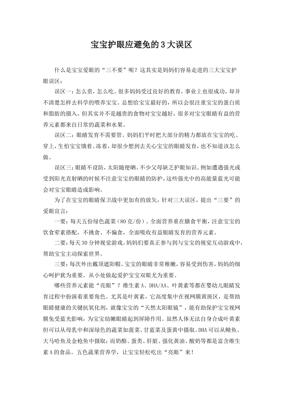 宝宝护眼应避免的3大误区_第1页