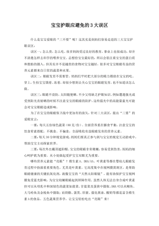 宝宝护眼应避免的3大误区