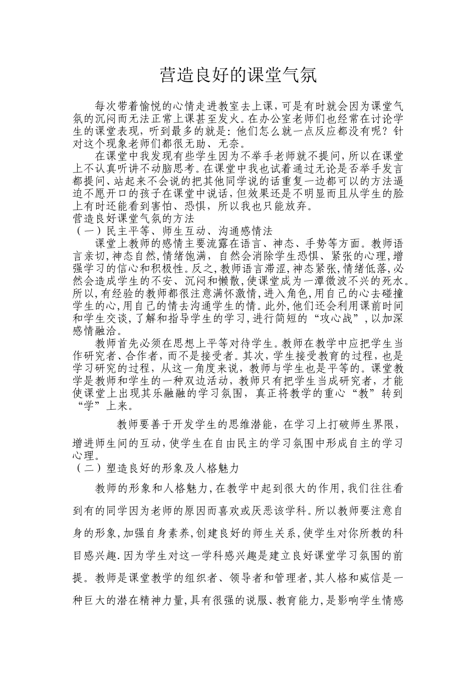 营造良好的课堂气氛_第1页