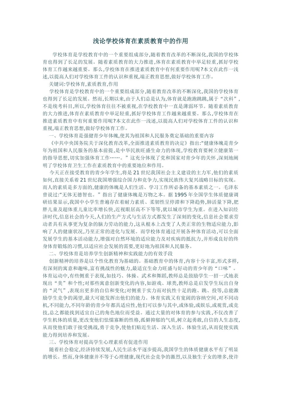 浅论学校体育在素质教育中的作用_第1页