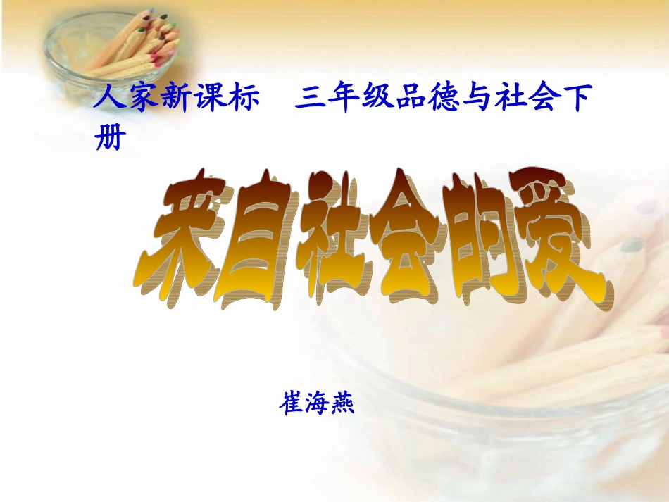 来自社会的爱（人教新课标三年级下册）PPT课件_第1页