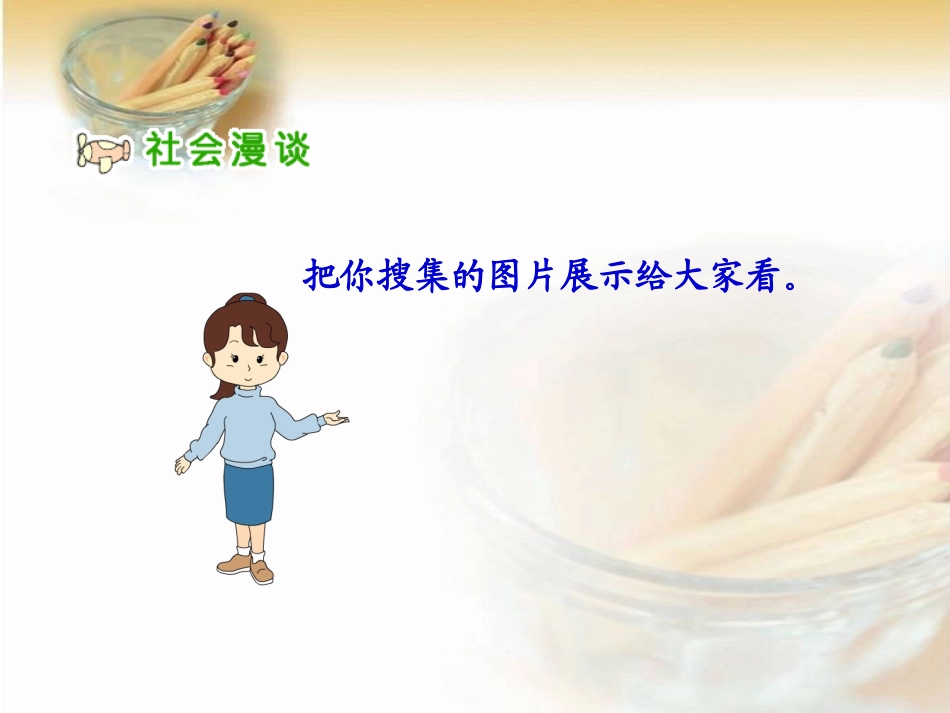 来自社会的爱（人教新课标三年级下册）PPT课件_第2页