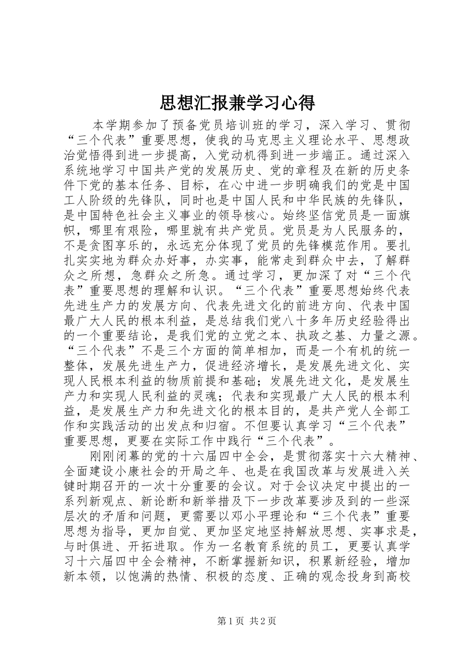 思想汇报兼学习体会_第1页