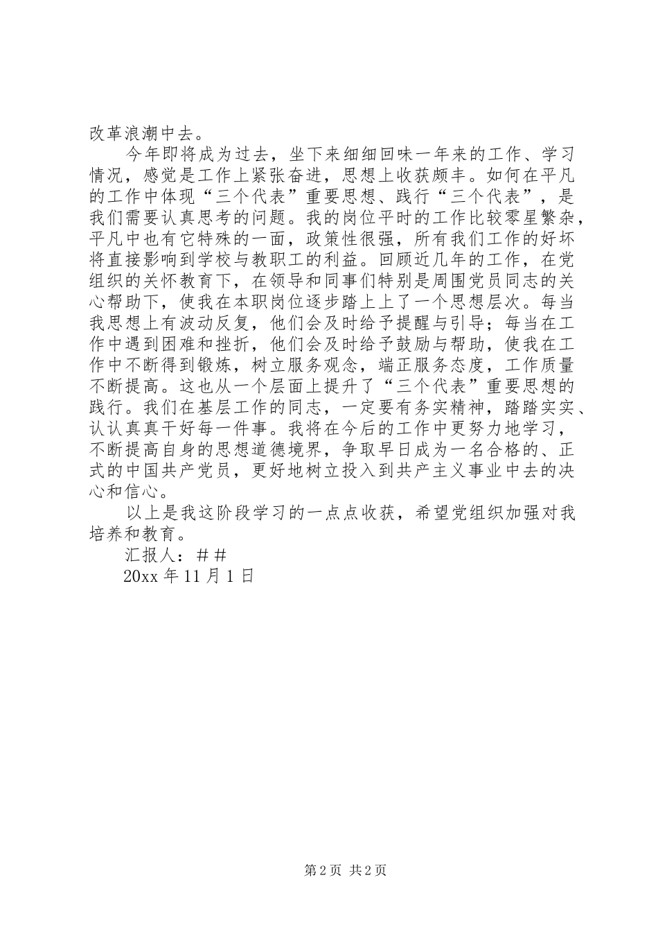 思想汇报兼学习体会_第2页