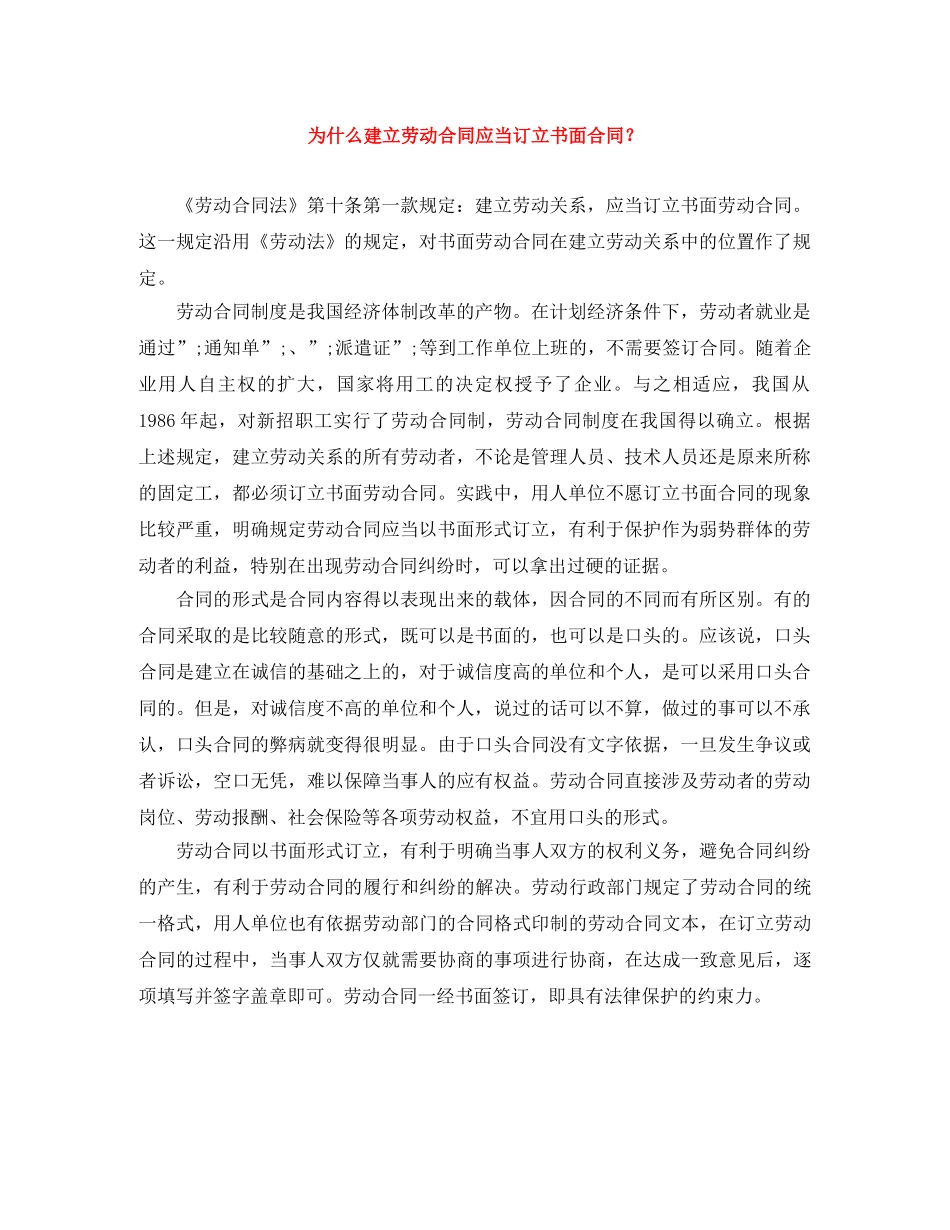 为什么建立劳动合同应当订立书面合同？_第1页