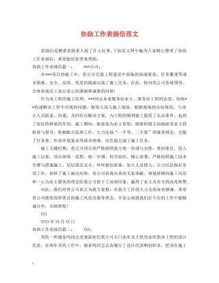 协助工作表扬信范文 