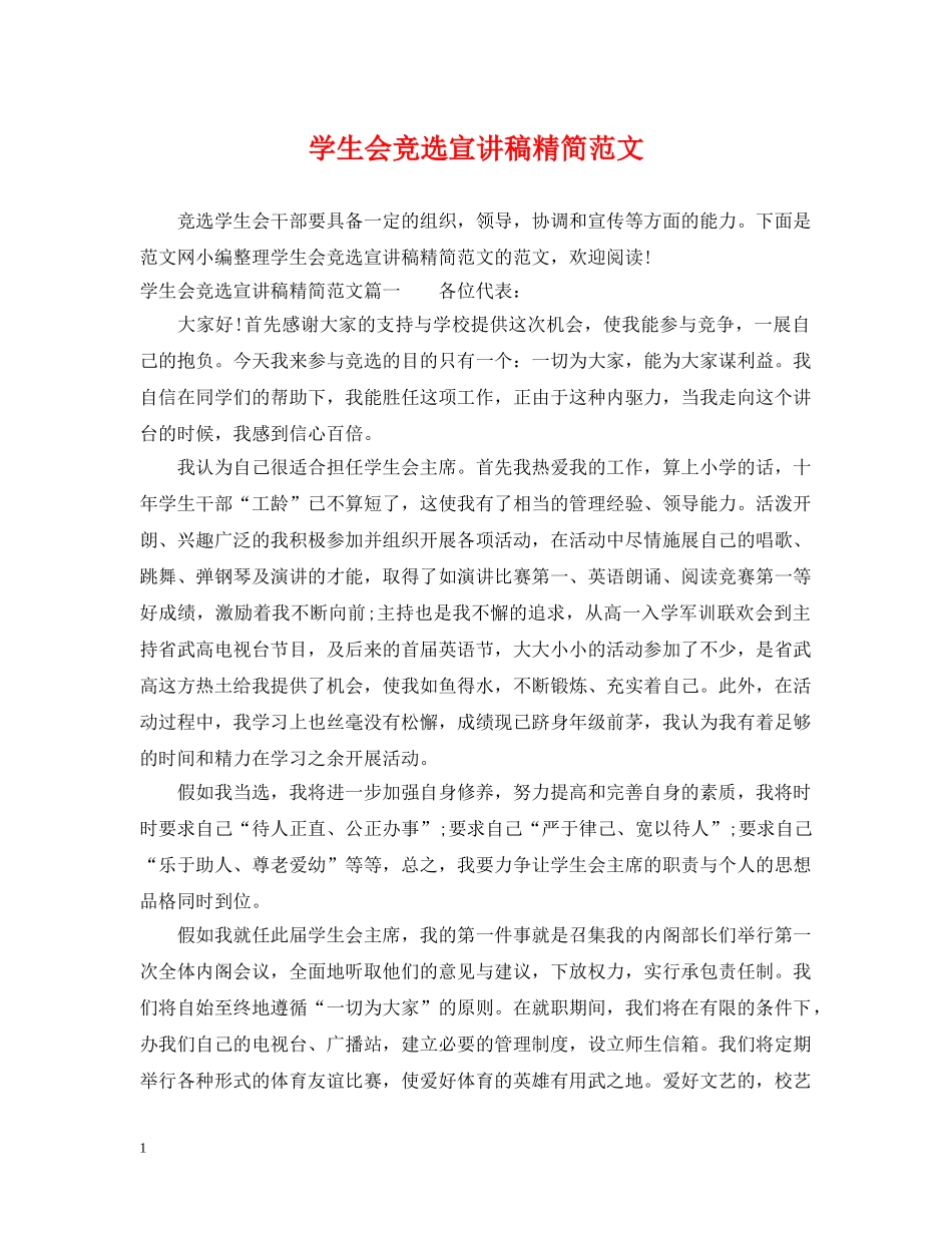 学生会竞选宣讲稿精简范文 _第1页