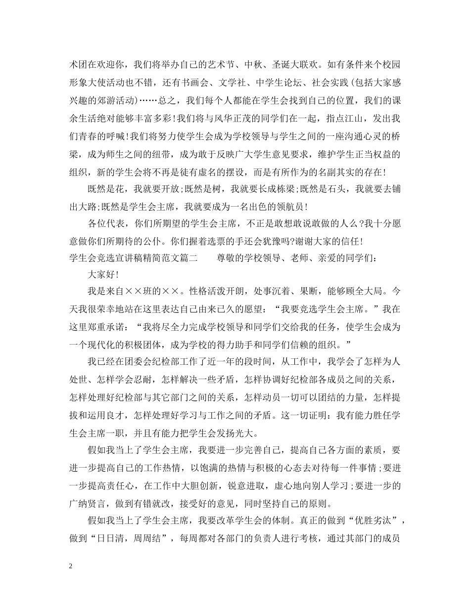 学生会竞选宣讲稿精简范文 _第2页
