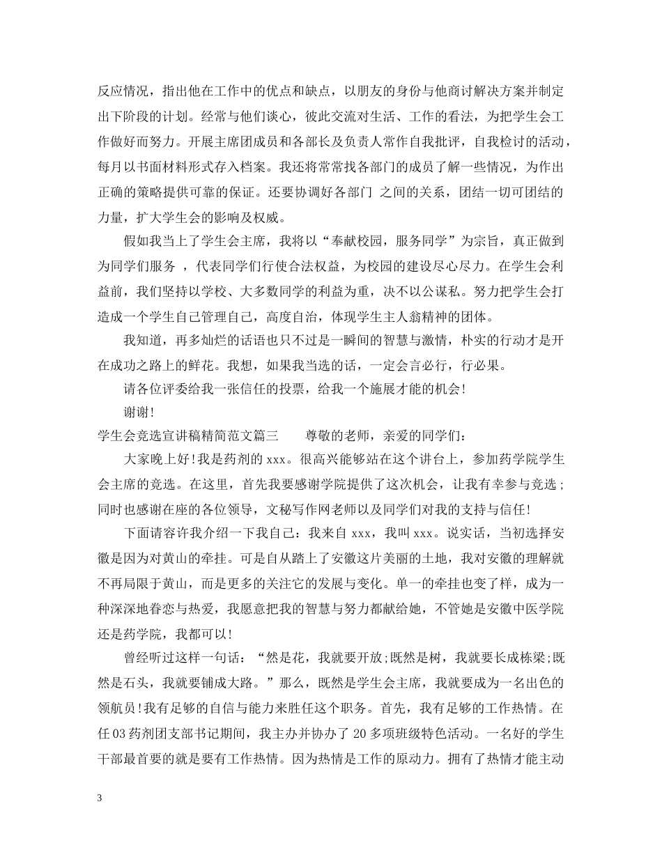 学生会竞选宣讲稿精简范文 _第3页