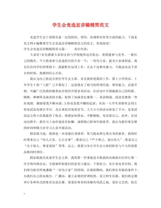 学生会竞选宣讲稿精简范文 