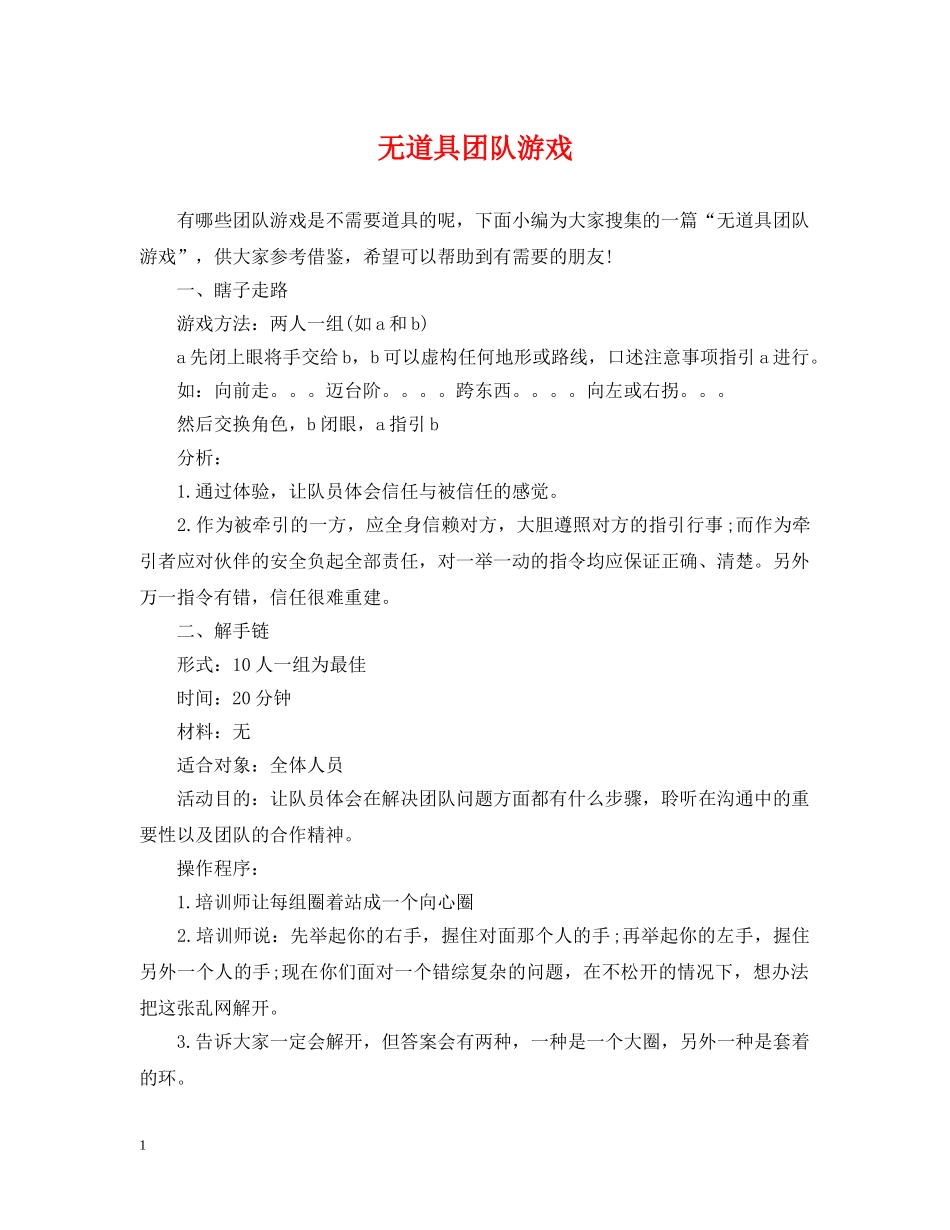 无道具团队游戏 _第1页
