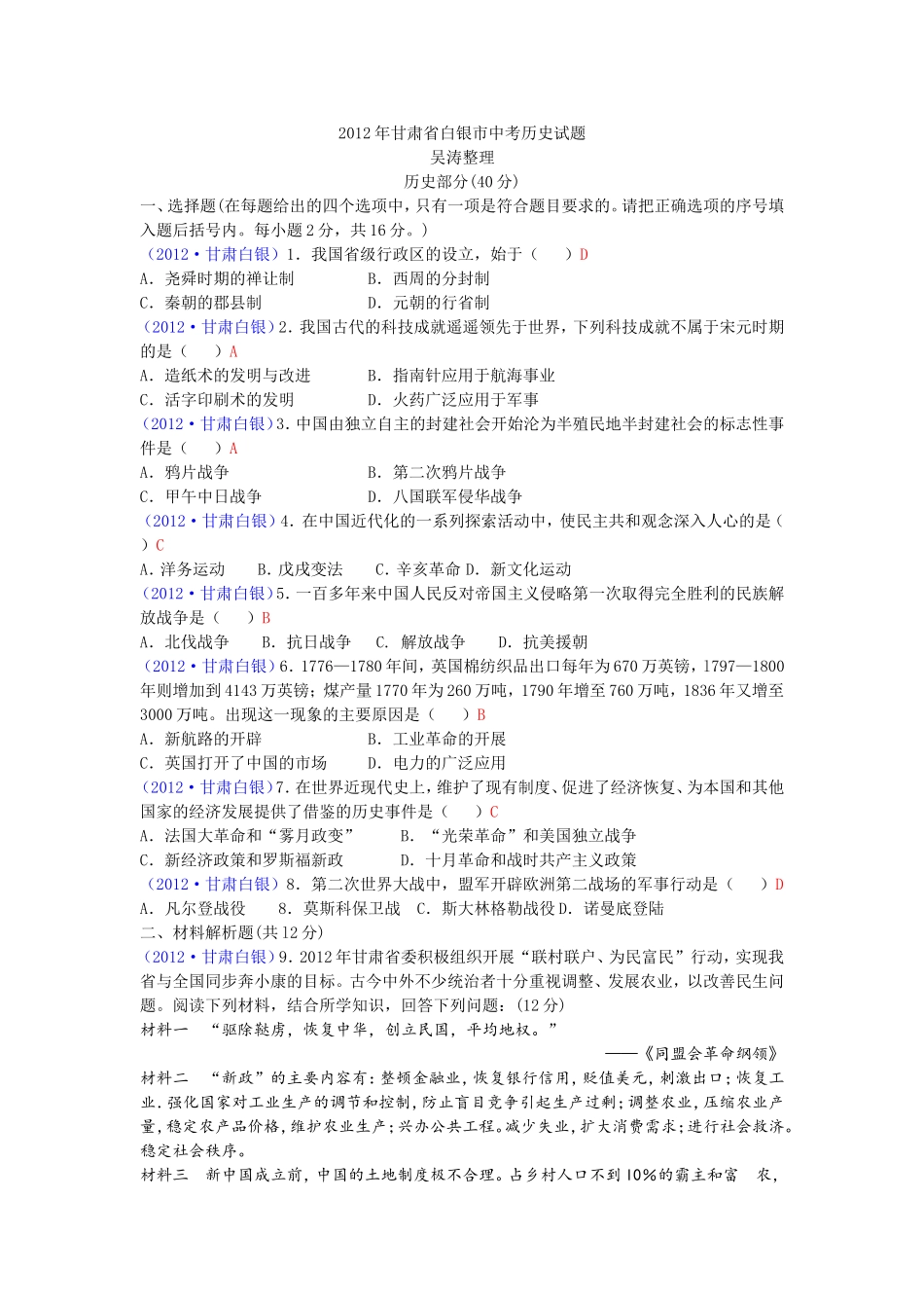 2012年甘肃省白银市中考历史试题_第1页