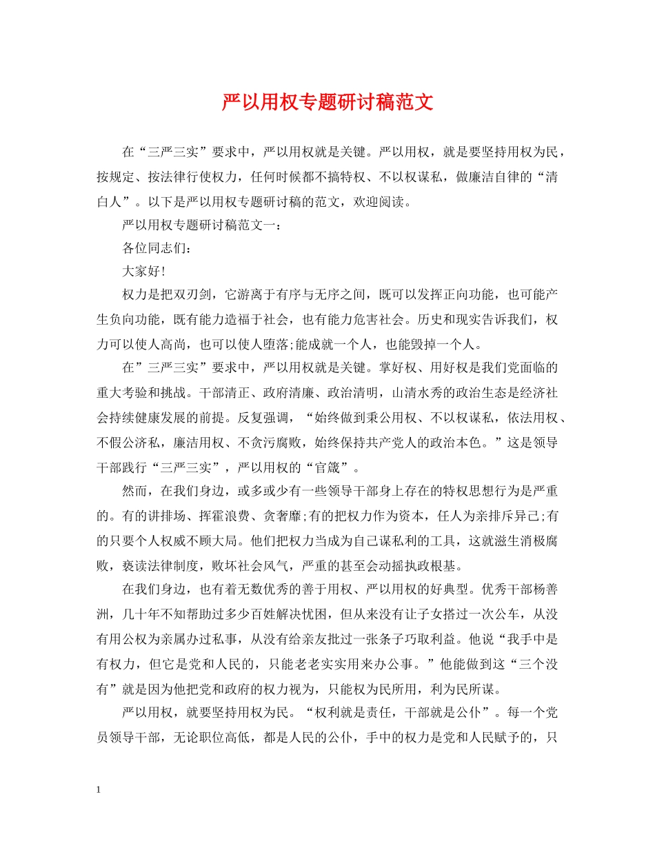 严以用权专题研讨稿范文_第1页