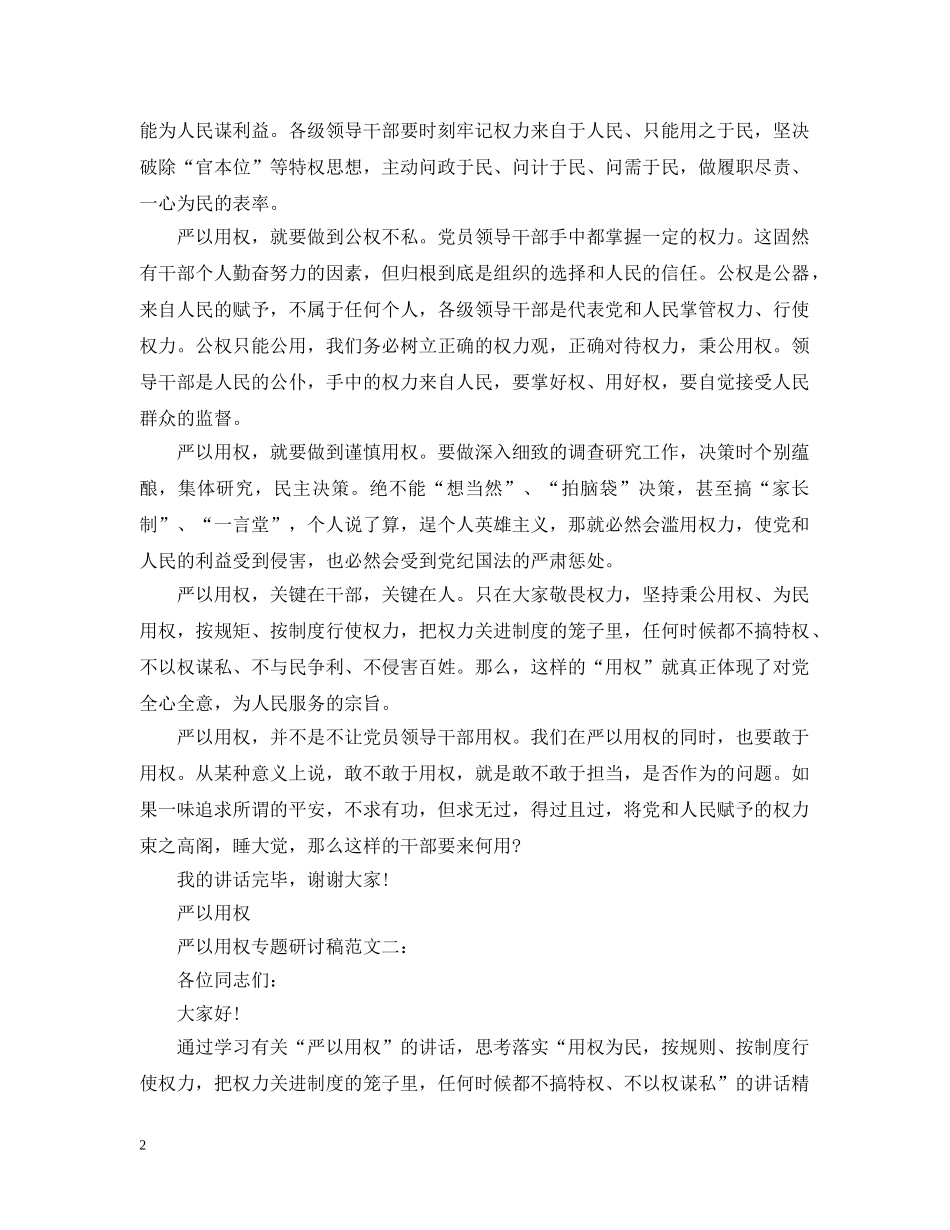 严以用权专题研讨稿范文_第2页