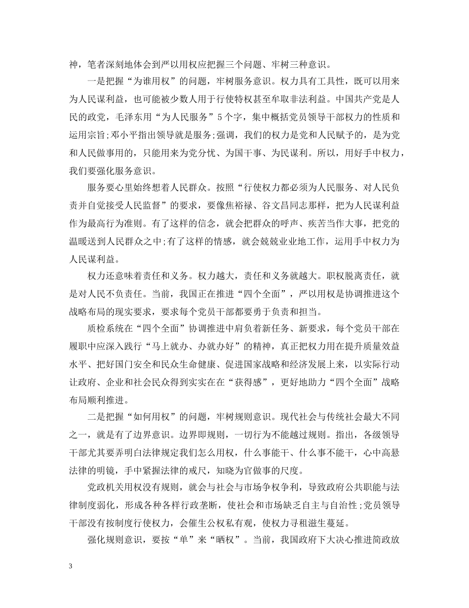 严以用权专题研讨稿范文_第3页