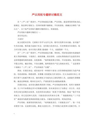 严以用权专题研讨稿范文