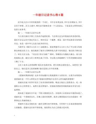 一年级日记读书心得8篇