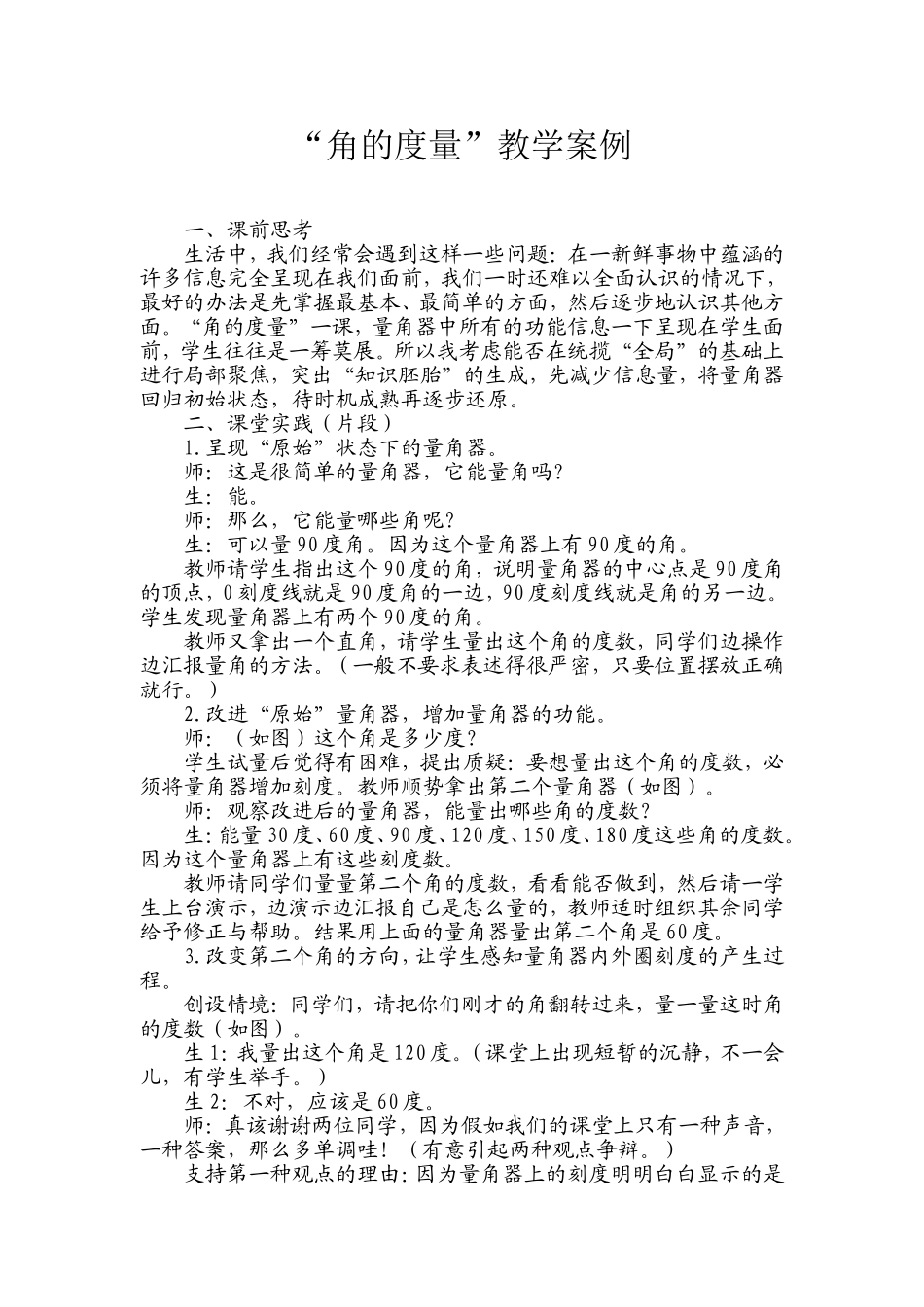 角的度量教学案例_第1页