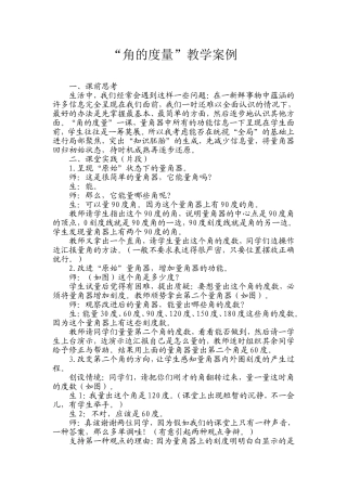 角的度量教学案例