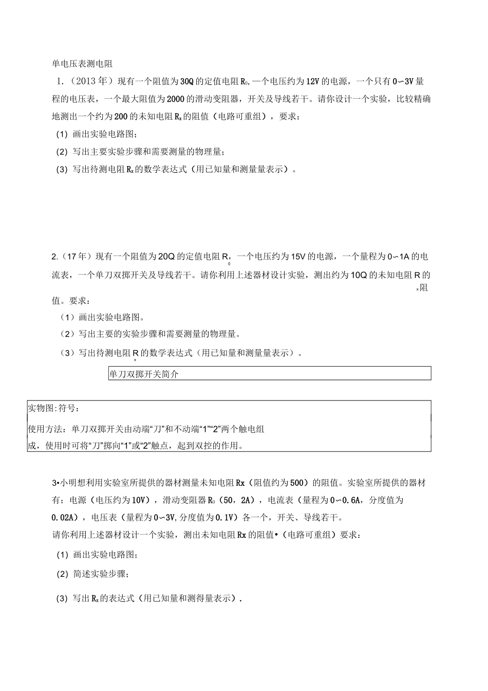 天津电学实验设计题_第1页