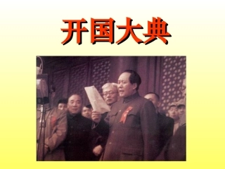 开国大典课件2013新