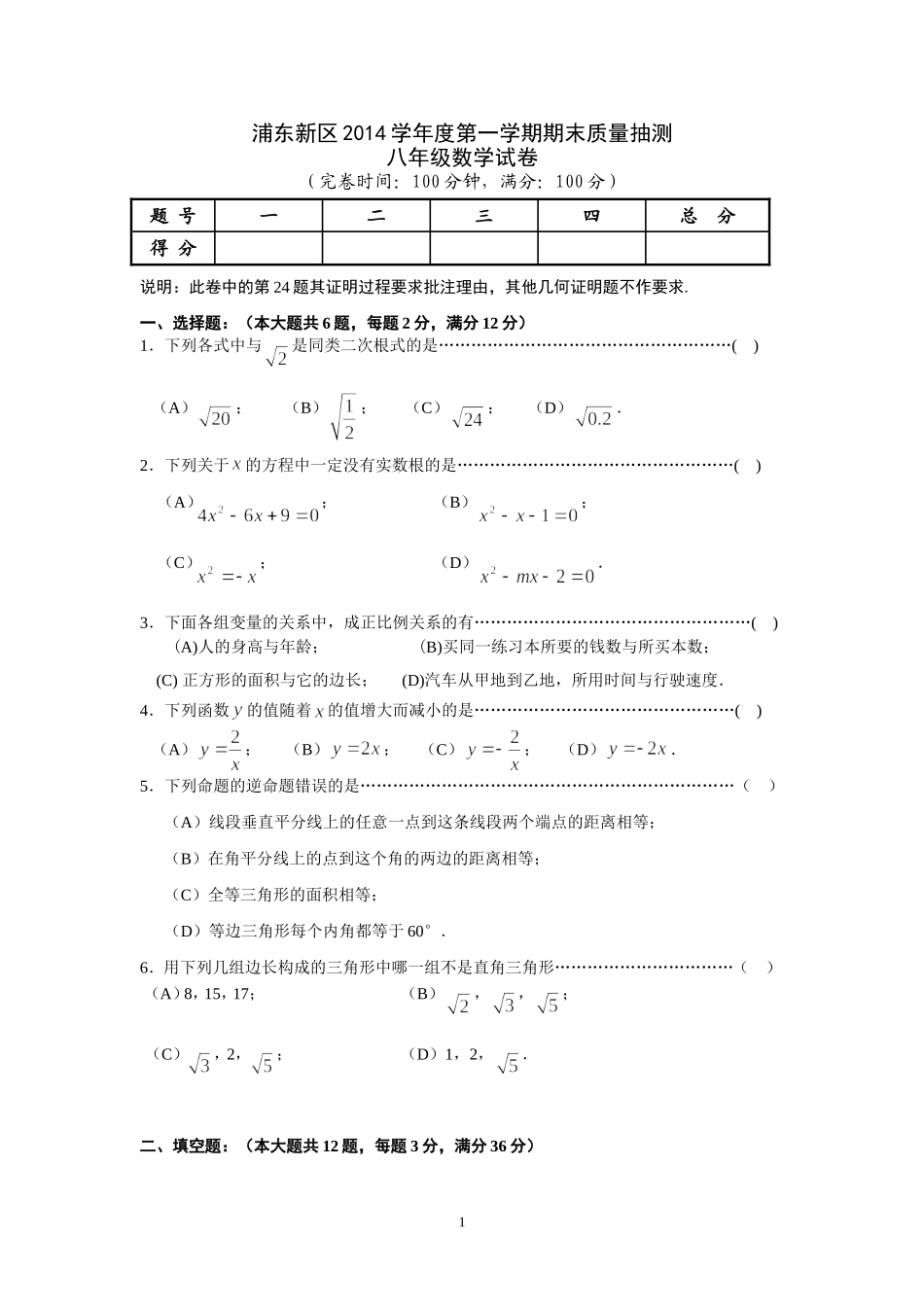 浦东新区2014学年度第一学期初二数学期末卷参考答案及评分标准_第1页