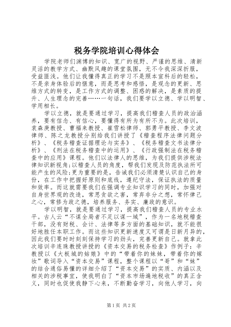 税务学院培训体会心得_第1页
