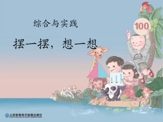 摆一摆，想一想