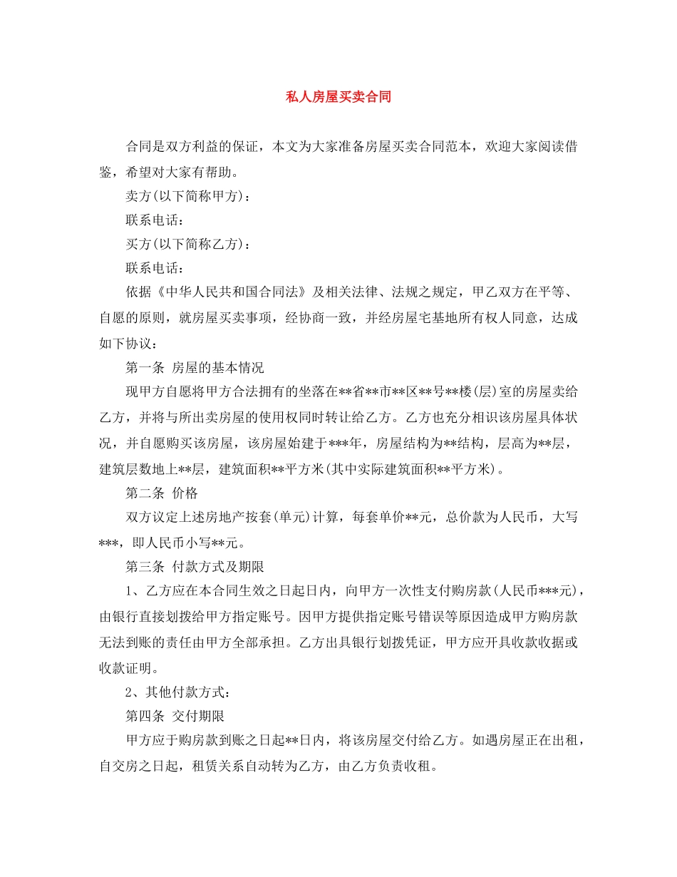 私人房屋买卖合同 _第1页
