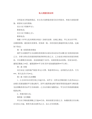 私人房屋买卖合同 