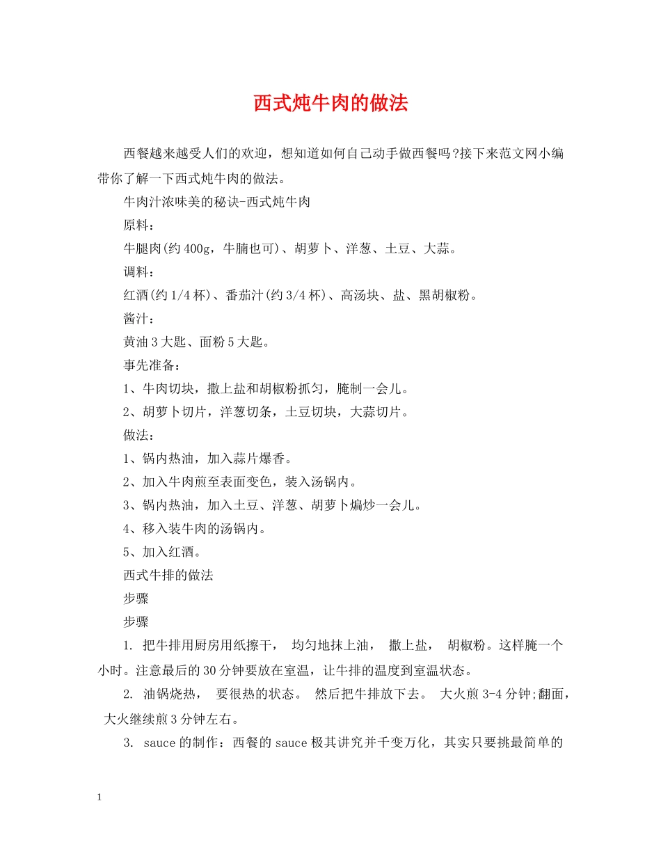 西式炖牛肉的做法 _第1页