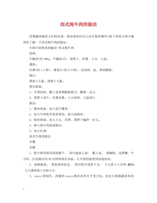西式炖牛肉的做法 