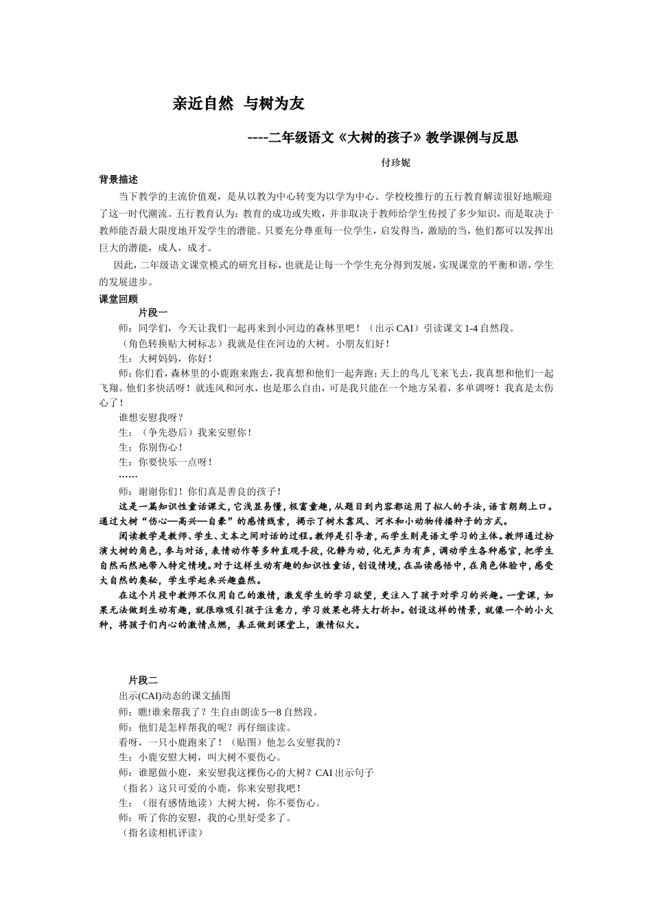 二年级语文下册《大树的孩子》教学课例与反思（付珍妮）_第1页