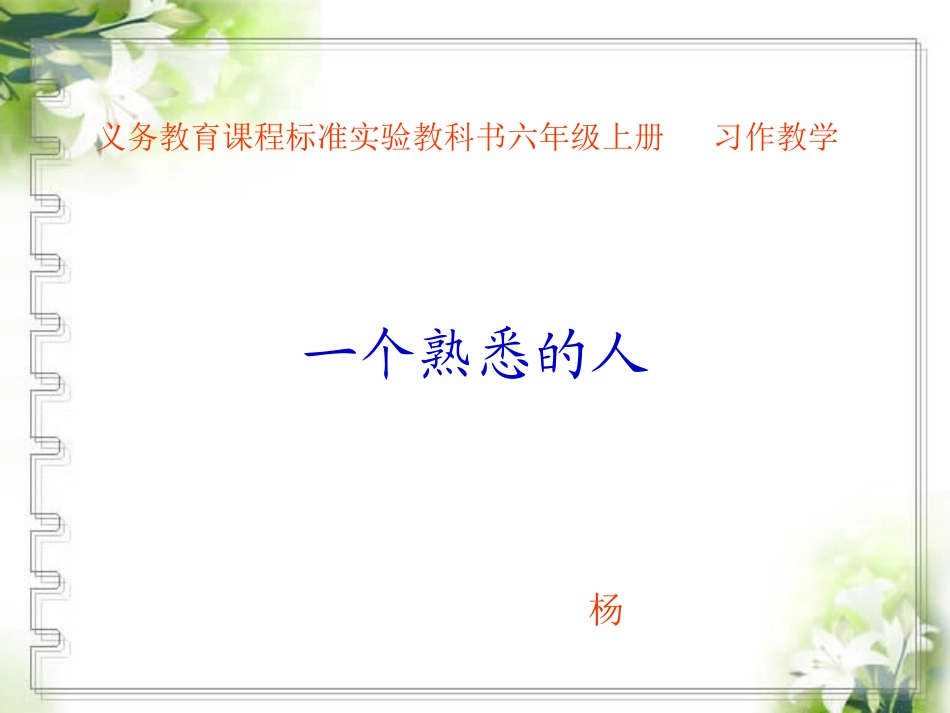 习作指导课《一个熟悉的人》_第1页