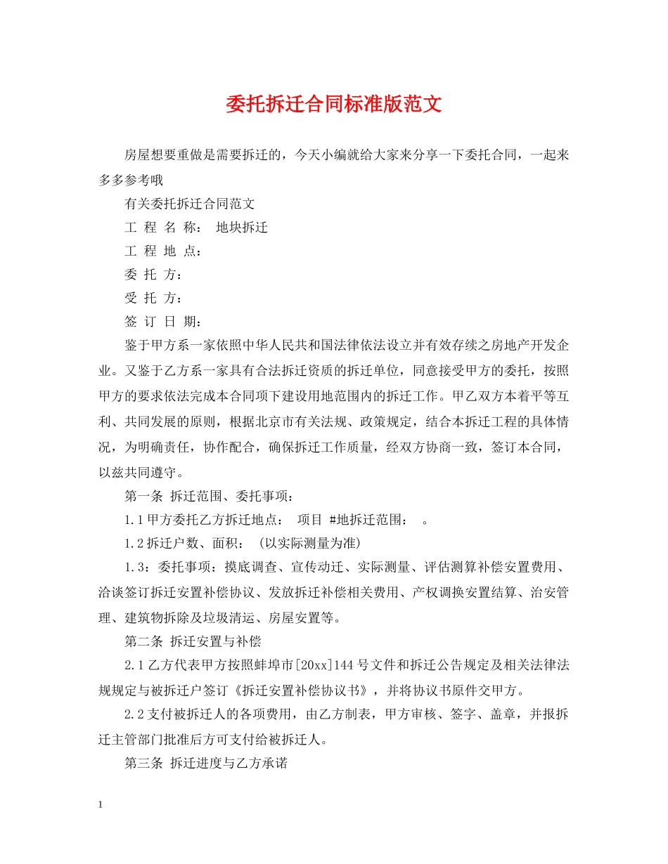 委托拆迁合同标准版范文 _第1页