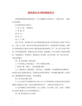 委托拆迁合同标准版范文 
