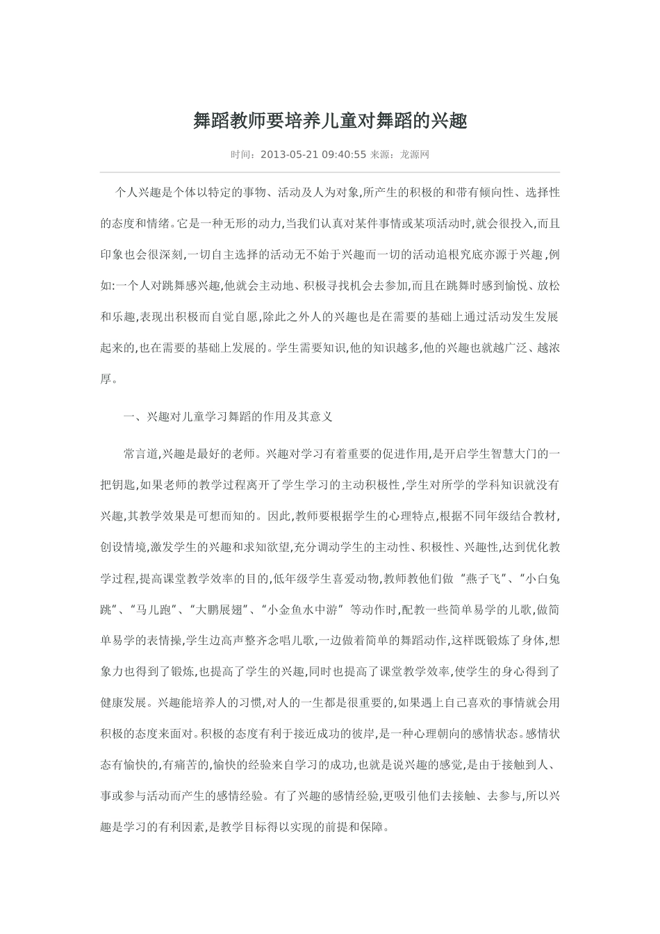 舞蹈教师要培养儿童对舞蹈的兴趣_第1页