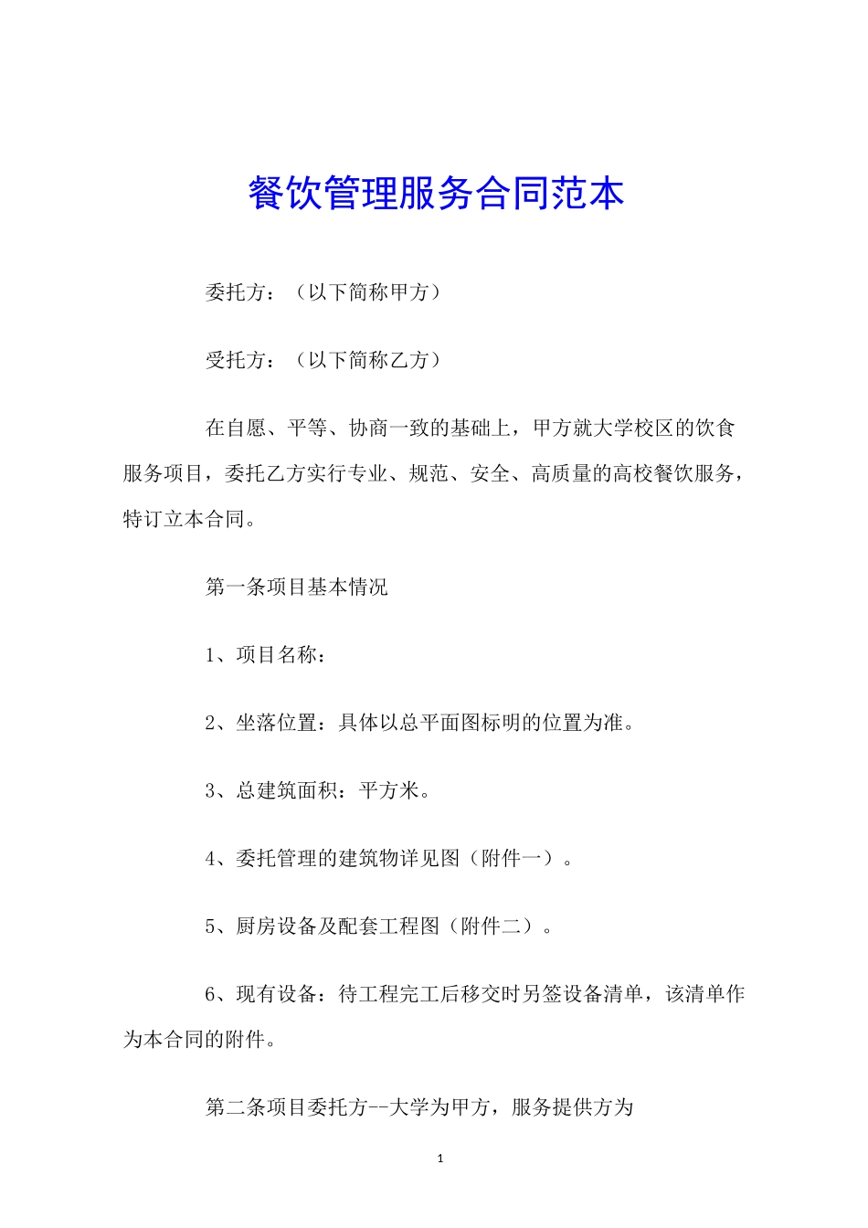 餐饮管理服务合同范本_第1页