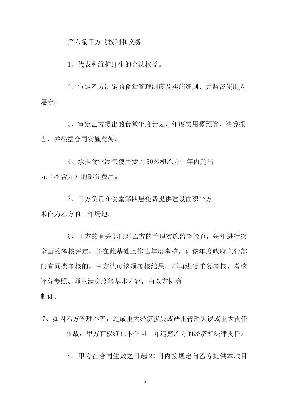 餐饮管理服务合同范本_第3页
