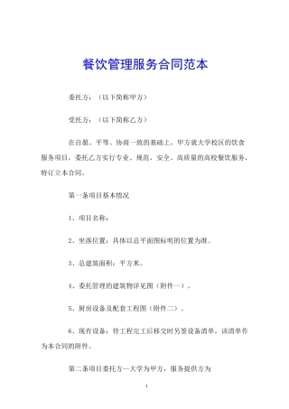 餐饮管理服务合同范本
