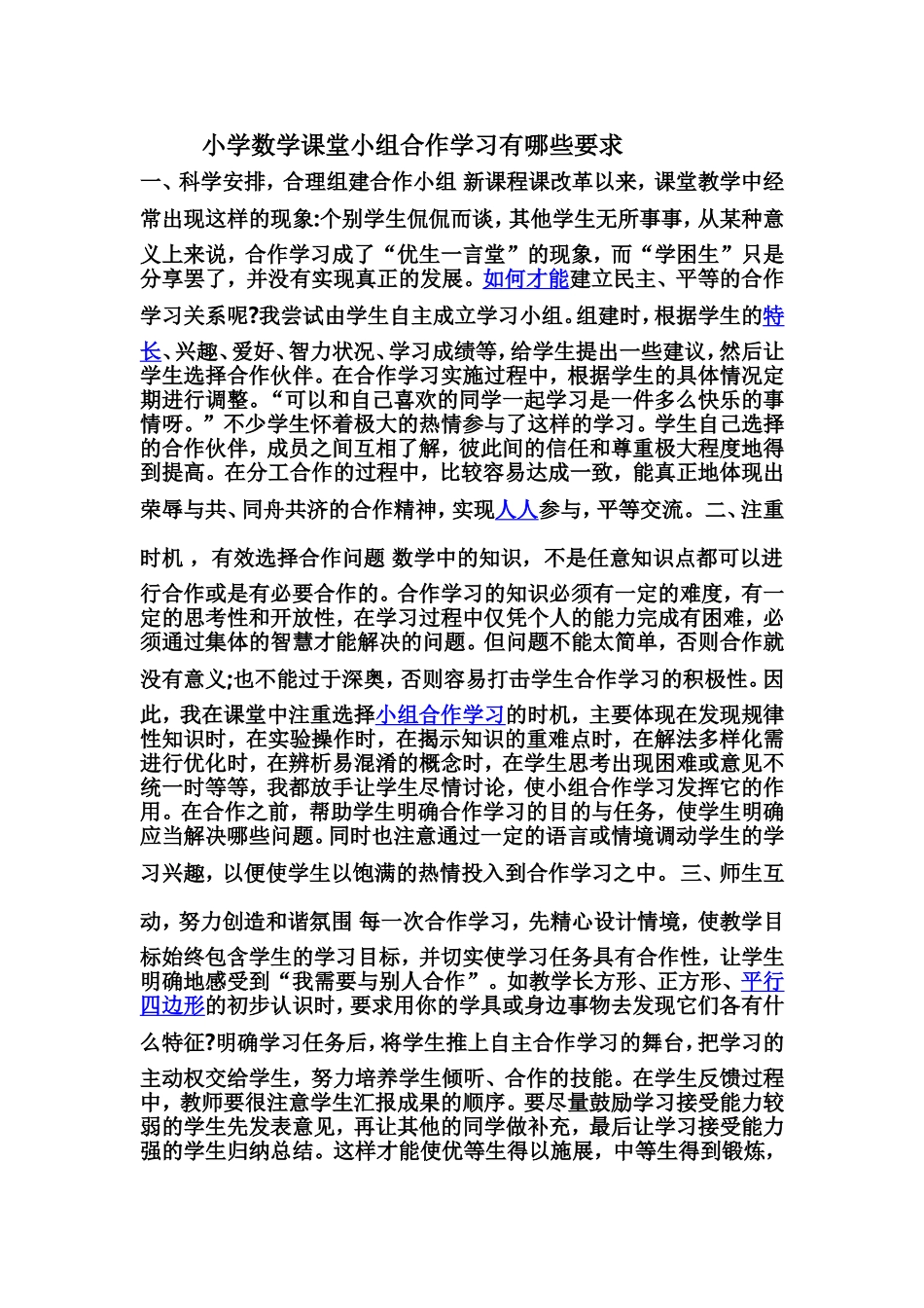 小学数学课堂小组合作学习有哪些要求_第1页