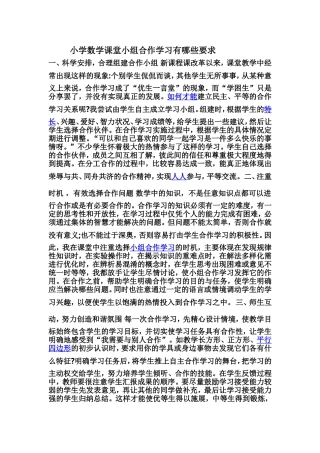 小学数学课堂小组合作学习有哪些要求