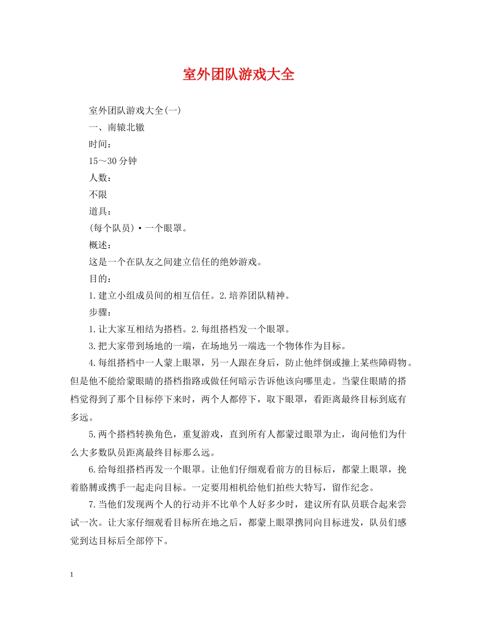 室外团队游戏大全 _第1页