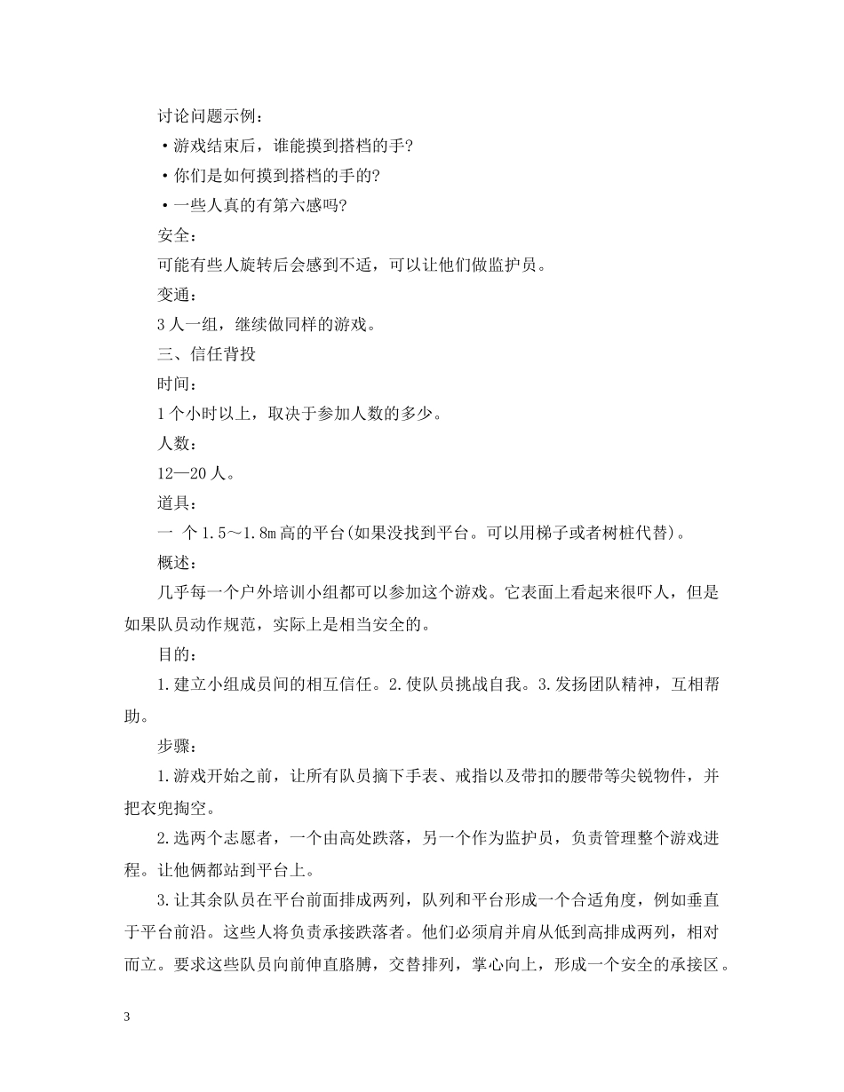 室外团队游戏大全 _第3页