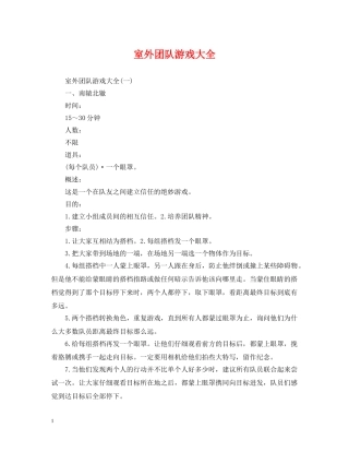 室外团队游戏大全 