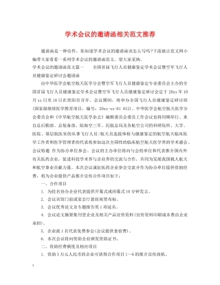 学术会议的邀请函相关范文推荐 