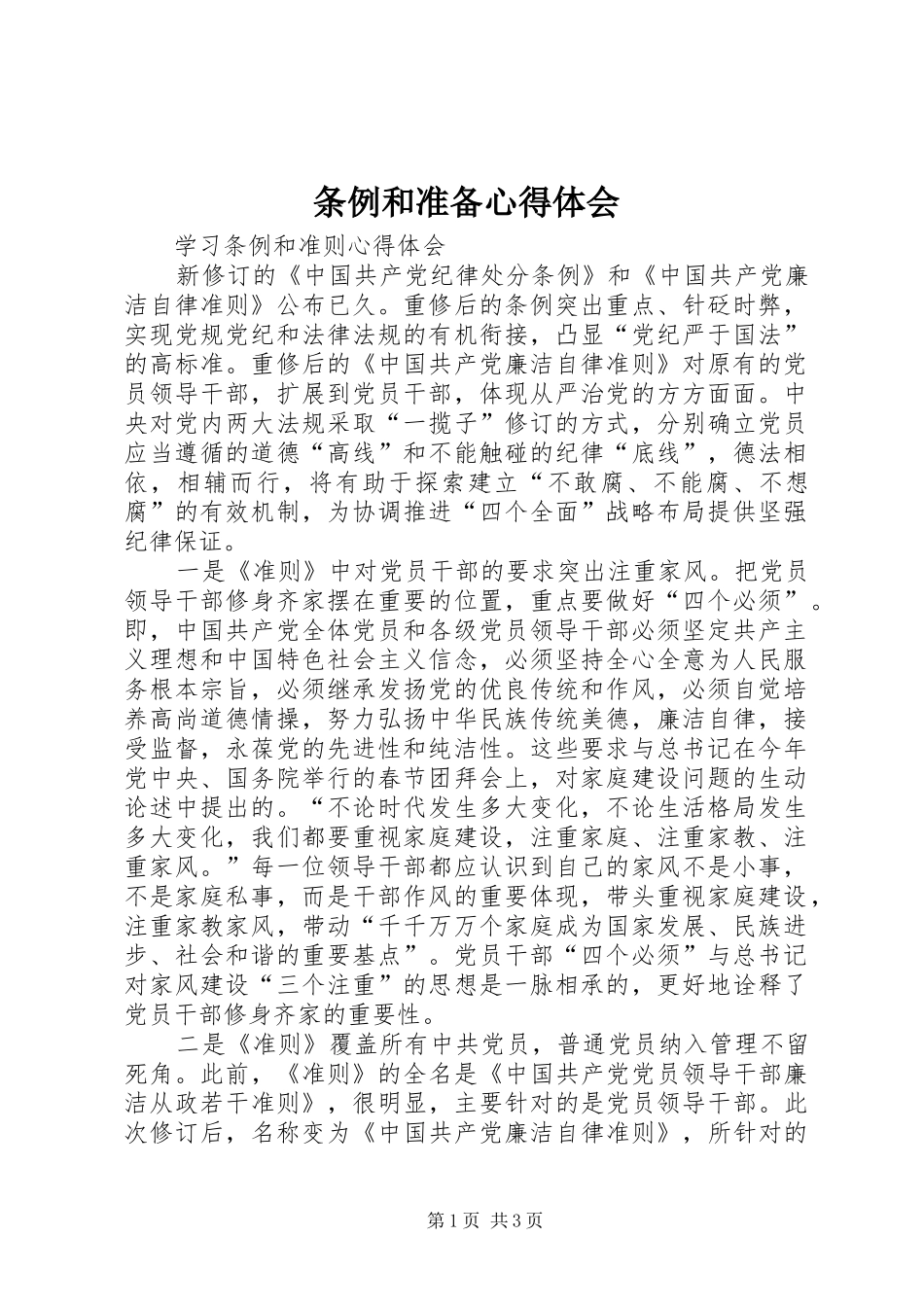 条例和准备体会心得_第1页