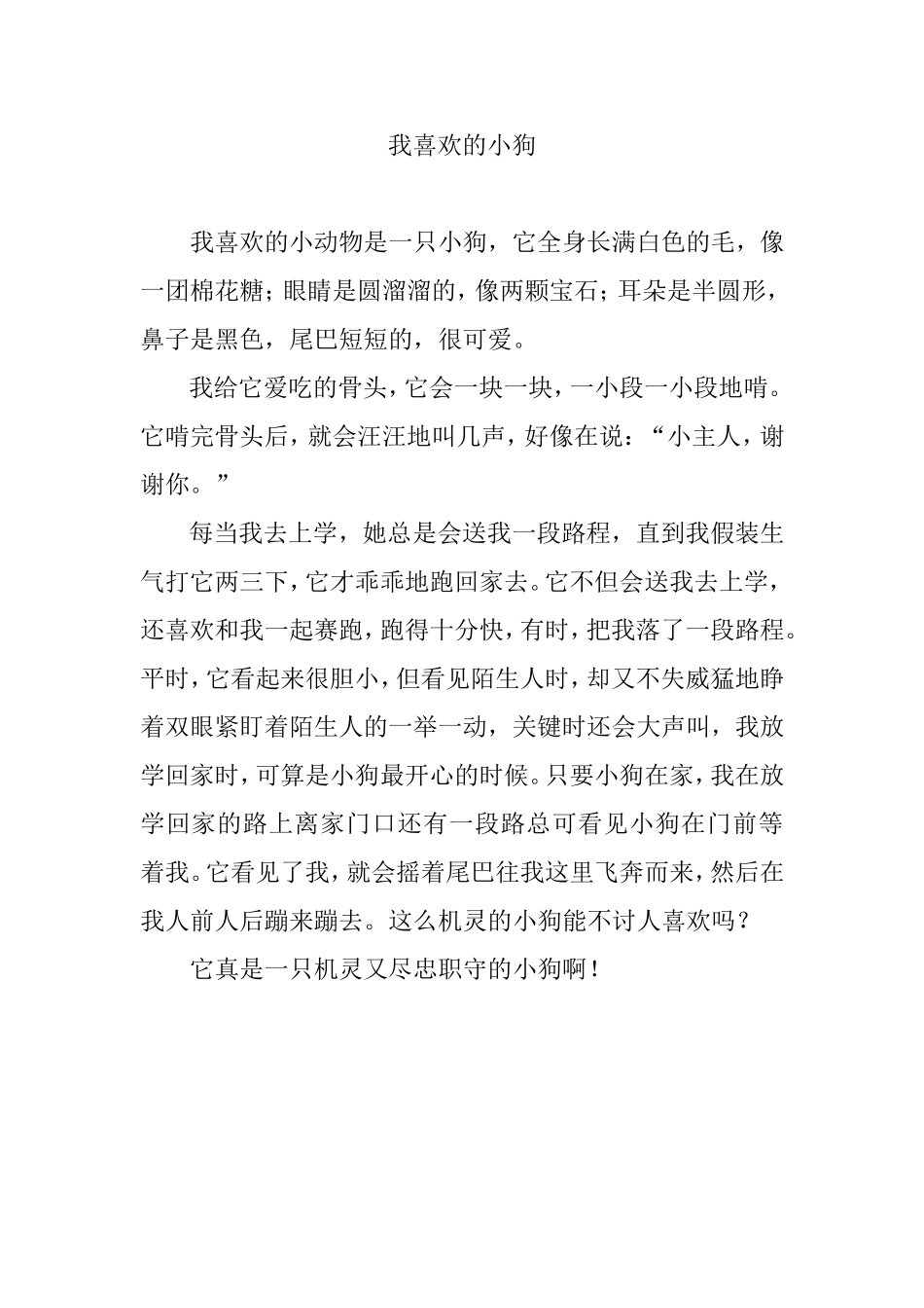 我喜欢的小动物是一只小狗_第1页