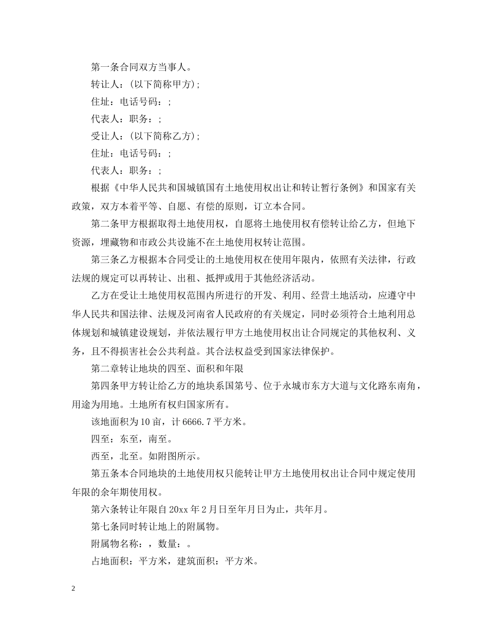 土地使用权转让合同 _第2页