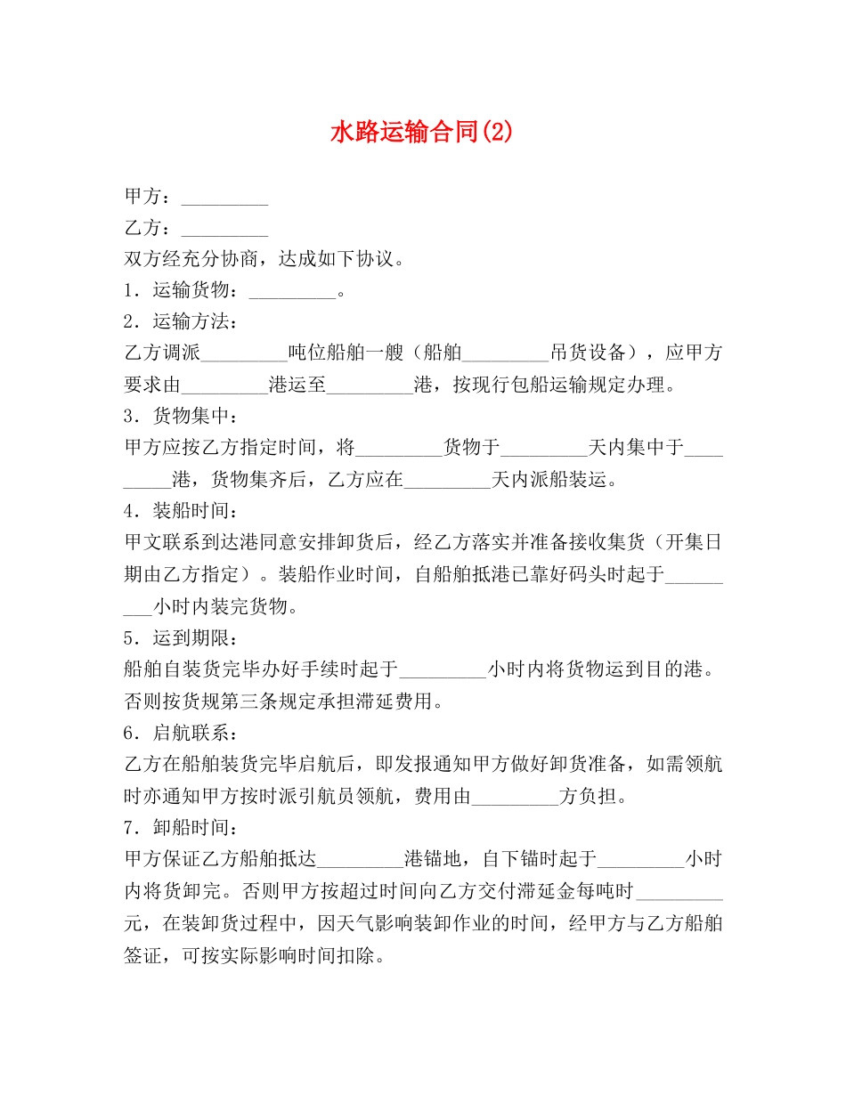 水路运输合同(2) _第1页